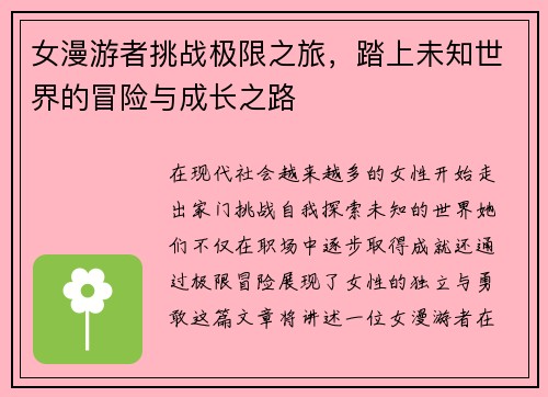 女漫游者挑战极限之旅，踏上未知世界的冒险与成长之路