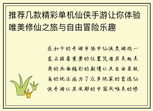 推荐几款精彩单机仙侠手游让你体验唯美修仙之旅与自由冒险乐趣