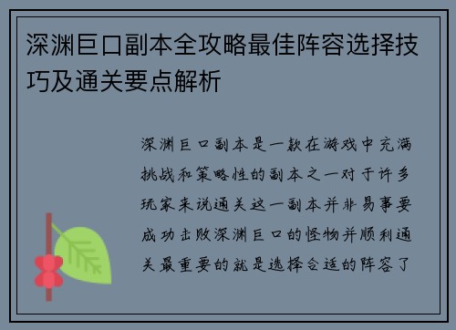 深渊巨口副本全攻略最佳阵容选择技巧及通关要点解析