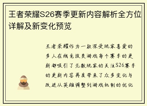 王者荣耀S26赛季更新内容解析全方位详解及新变化预览