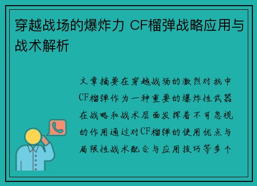 穿越战场的爆炸力 CF榴弹战略应用与战术解析