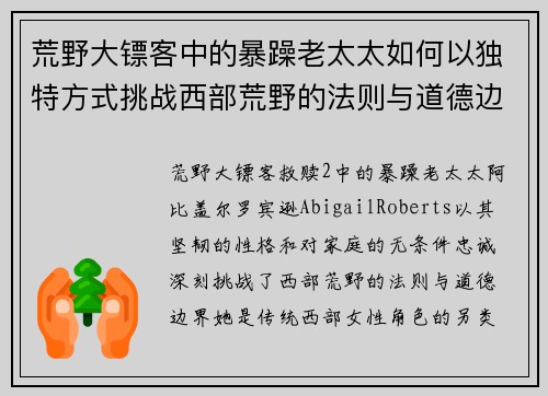 荒野大镖客中的暴躁老太太如何以独特方式挑战西部荒野的法则与道德边界