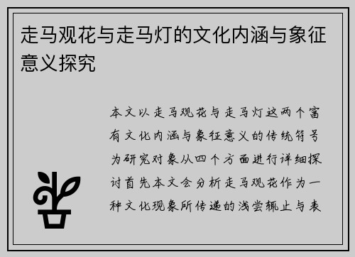 走马观花与走马灯的文化内涵与象征意义探究