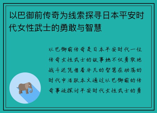 以巴御前传奇为线索探寻日本平安时代女性武士的勇敢与智慧