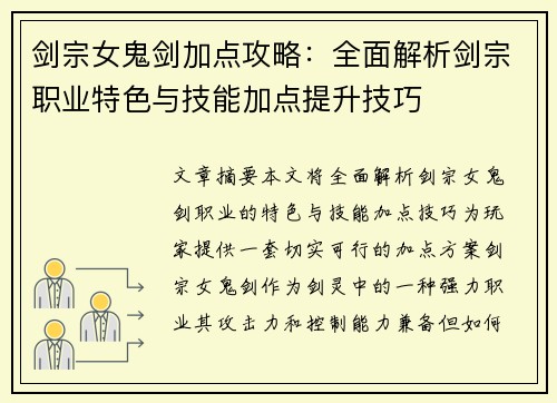 剑宗女鬼剑加点攻略：全面解析剑宗职业特色与技能加点提升技巧
