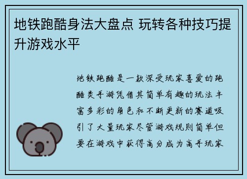 地铁跑酷身法大盘点 玩转各种技巧提升游戏水平